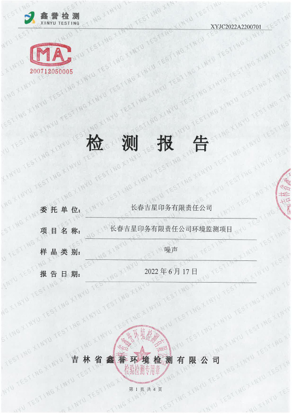 噪聲（6月）-長(zhǎng)春吉星印務(wù)有限責(zé)任公司-1.jpg
