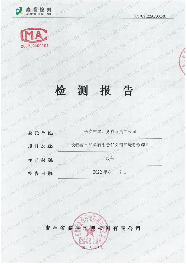廢氣（6月）-長春吉星印務有限責任公司-1.jpg